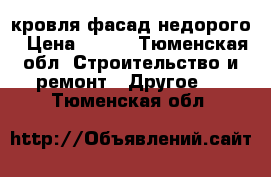 кровля-фасад недорого › Цена ­ 300 - Тюменская обл. Строительство и ремонт » Другое   . Тюменская обл.